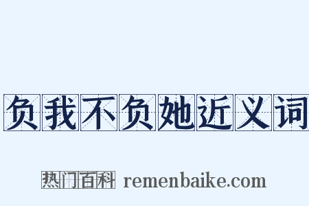 负我不负她近义词是什么意思的图片
